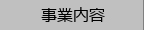 事業内容