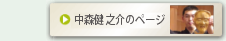 中森健之介のページ