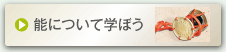 能について学ぼう