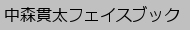 中森貫太フェイスブック
