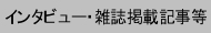 インタビュー・雑誌掲載記事等