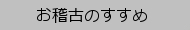 お稽古のすすめ