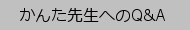 かんた先生へのQ&A