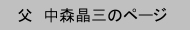 父　中森晶三のページ