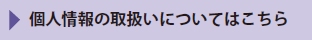 個人情報の取り扱いについてはこちら