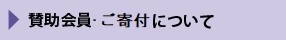 賛助会員・ご寄付
          について　はこちら