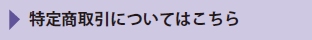 特定商取引についてはこちら