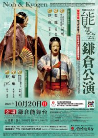 県民のための能を知る会R　鎌倉公演10月